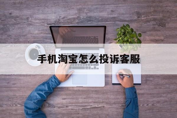 手机淘宝怎么投诉客服