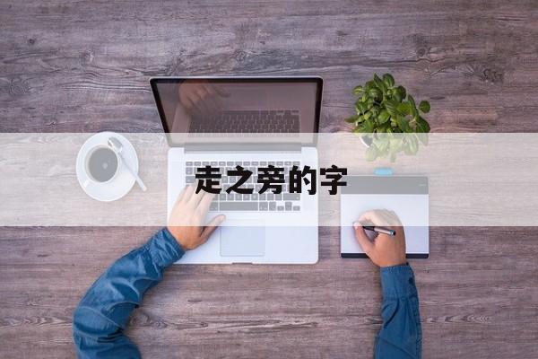 走之旁的字